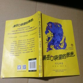 【八五品】 （功夫神童）小布老虎丛书-装在口袋里的爸爸