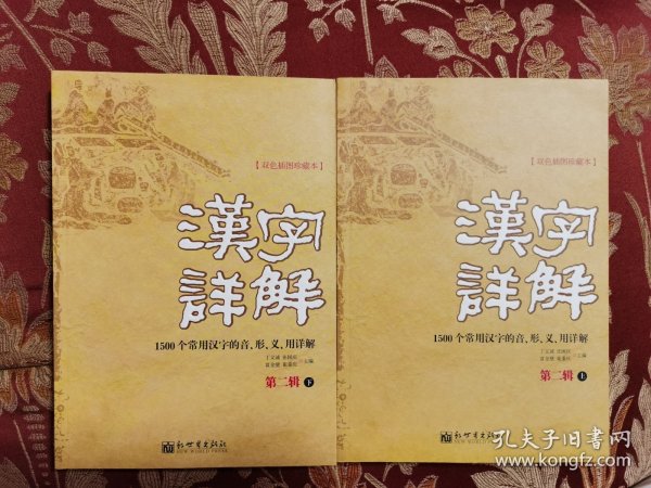 汉字详解.第二辑:1500个常用汉字的音、形、义、用详解:双色插图珍藏本