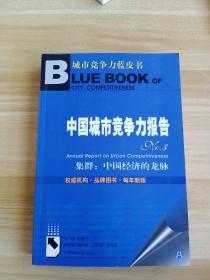 中国城市竞争力报告NO.3