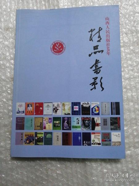 山西人民出版社60年精品书影