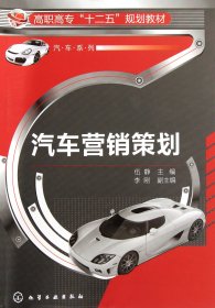 【全新正版，假一罰四】汽車營銷策劃(高職高專十二五規(guī)劃教材)/汽車系列