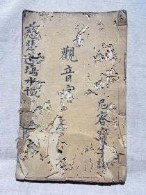 民国戊午年（1918年） 杭省玛瑙经房存板 绍兴府山阴县清风乡安昌镇通济禅院比丘缘明敬刻《慈悲道场水忏》线装一册上中下三卷全（有钤印文：普陀 锦泰号 各省出板佛经流通，封面封底虫蛀厉害，中间部分品相还不错）