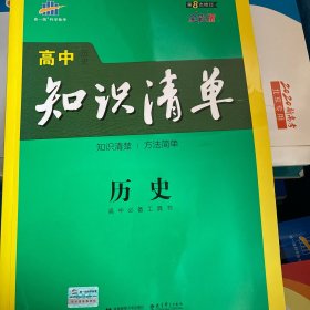 曲一线科学备考·高中知识清单：历史（高中必备工具书）（课标版）