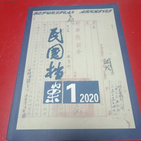 民国档案2020,1