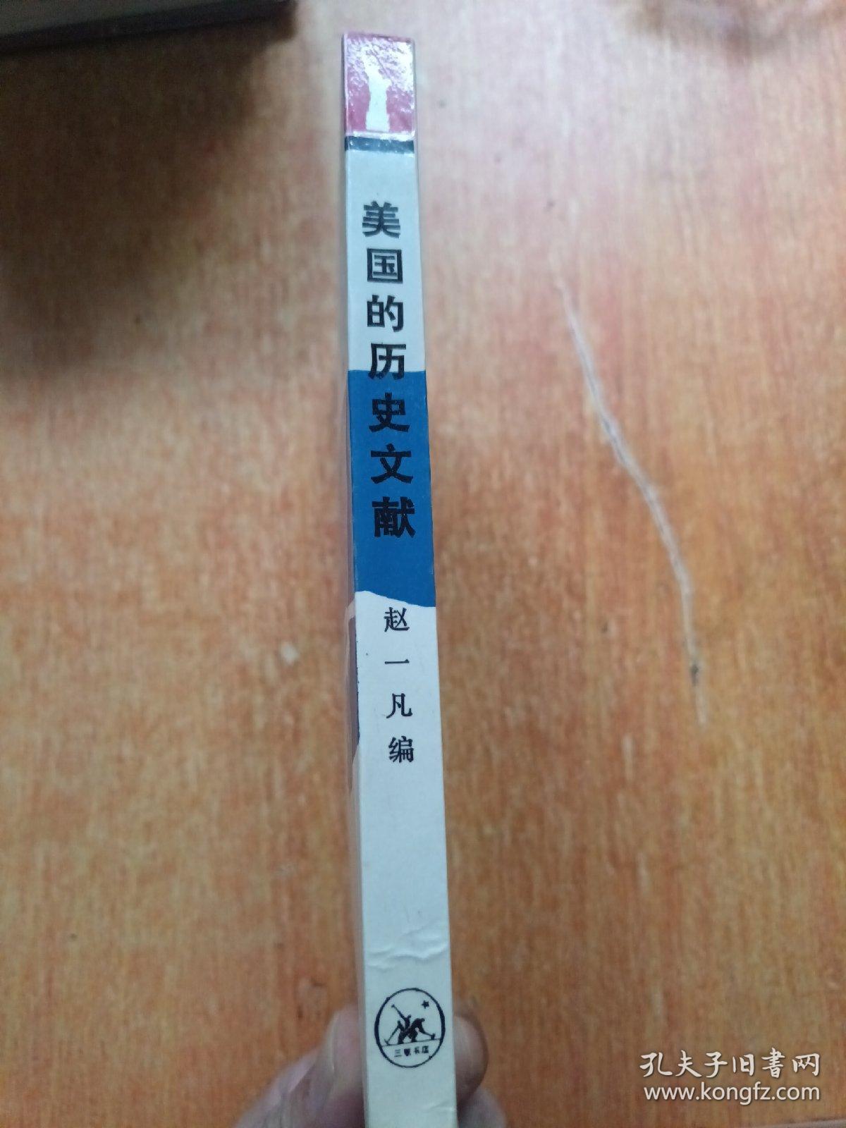 美国的历史文献
