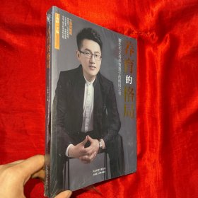 养育的格局：新生代父母养育孩子的格局之书【16开，未开封】