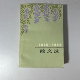 1980-1984散文选