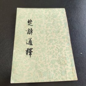 楚辞通释
