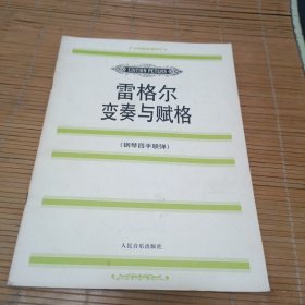 雷格尔变奏与赋格