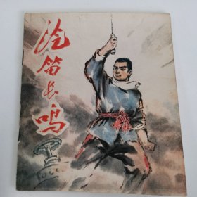 精品连环画套书:40开本《汽笛长鸣》