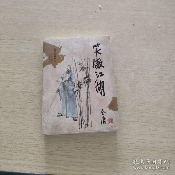 笑傲江湖（全四册）：金庸作品集口袋本