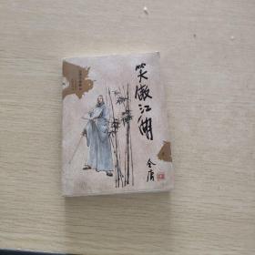 笑傲江湖（全四册）：金庸作品集口袋本