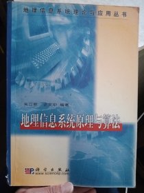 地理信息系统原理与算法/地理信息系统理论与应用丛书