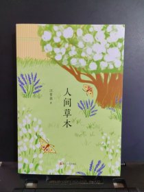 汪曾祺典藏文集（新版）：人间草木