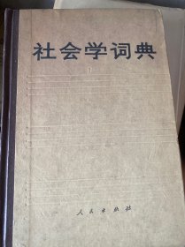 社会学词典