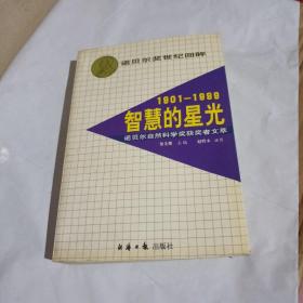 1901- 1999----智慧的星光诺贝尔自然科学奖获奖者文萃