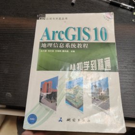 ArcGIS 10地理信息系统教程-从初学到精通-内附光盘