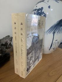 西洋镜：5—14世纪中国雕塑（套装全二册）第十六辑
