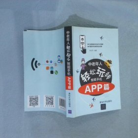 中老年人轻松玩转智能手机：APP篇