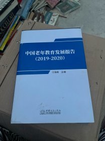 中国老年教育发展报告(2019-2020)(精)