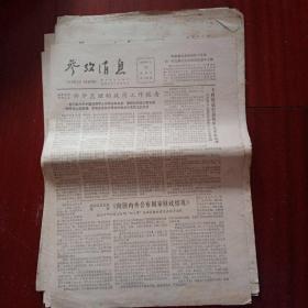 1979年参考消息报纸20张