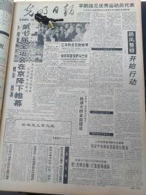 1993年9月16日《光明日报》：【第七届全运会在京闭幕；世界第一斜拉桥在沪诞生~杨浦大桥全面建成；访老作家刘肖无；辽宁发现新的含金刚石岩体；痴迷昆曲丑行的范辉；；】~（版面齐全，放心购买）。