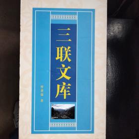 三联文库（新闻与信息传播导论、当代礼仪导论、中国经济周期导论、公共服务与管理发展导论、旅游服务发展导论）——作者签名赠送本