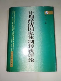 计划经济国家体制转轨评论 程伟 签名 精装