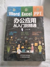 Word/Excel/PPT办公应用从入门到精通 (全新未拆封)