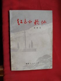 红色小歌仙
