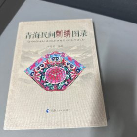 青海民间刺绣图录（品相不好介意勿拍）