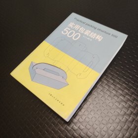 实用包装结构500