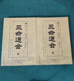 三命通会（上下）