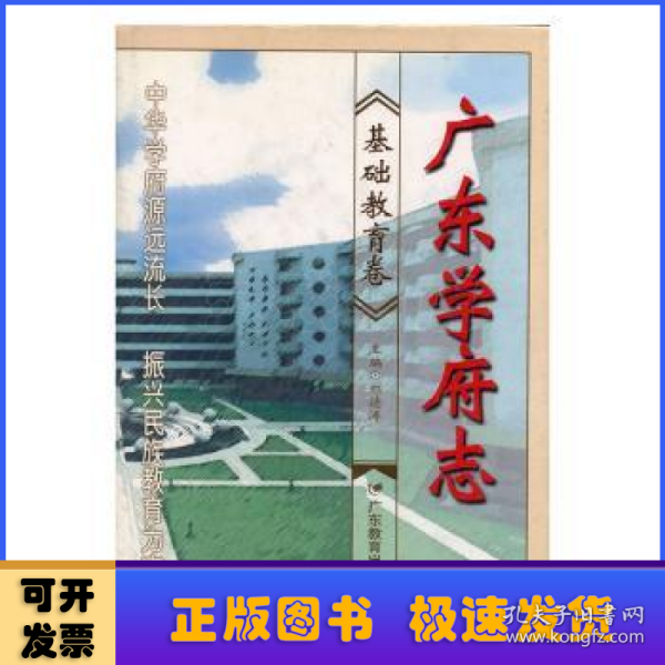 广东学府志.基础教育卷