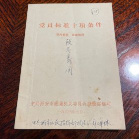 党员标准十项条件 1964年 小开本