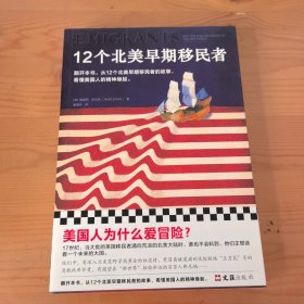 12个北美早期移民者（美国人为什么爱冒险？从12个北美早期移民者的故事，看懂美国人的精神缘起。）