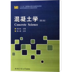 混凝土学(第2版) 张巨松 哈尔滨工业大学出版社 正版新书