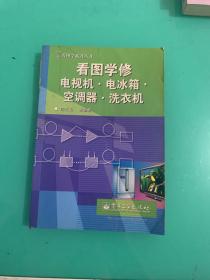 看图学修电视机：电冰箱、空调器、洗衣机