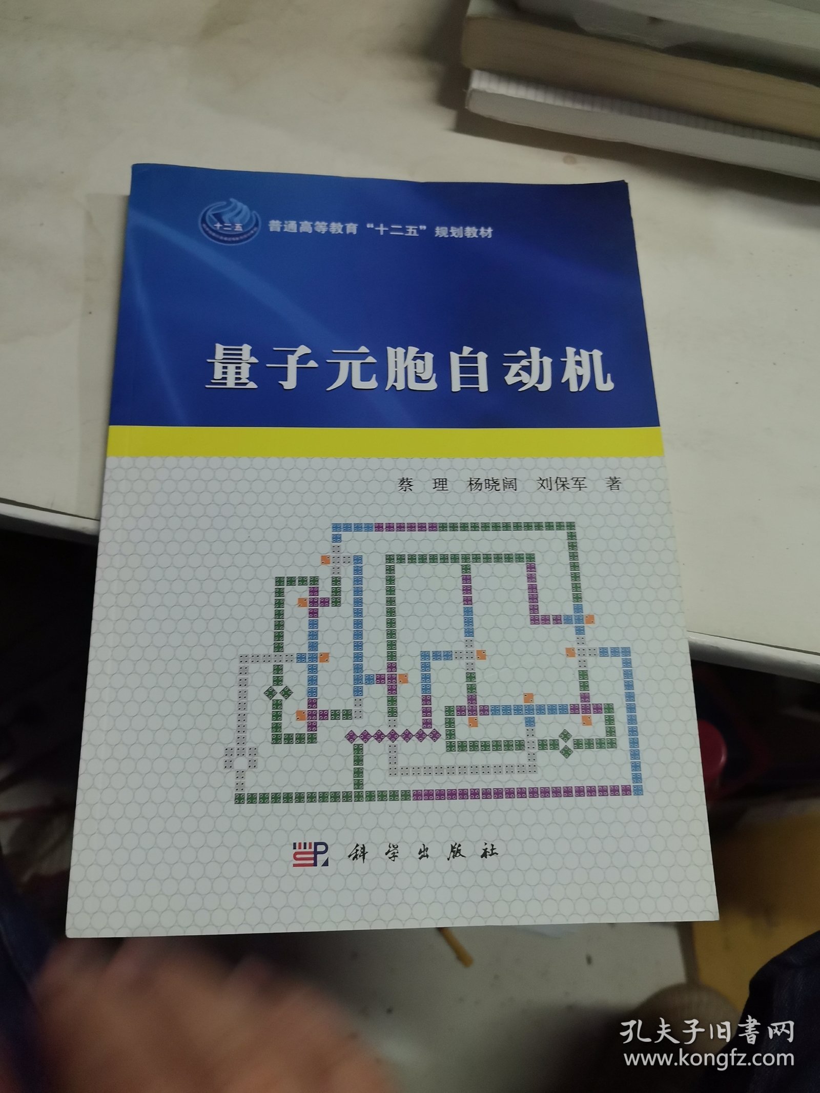 量子元胞自动机(普通高等教育十二五规划教材)