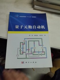 量子元胞自动机(普通高等教育十二五规划教材)