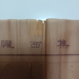 1957年隴西集，沭阳县（蜡纸）