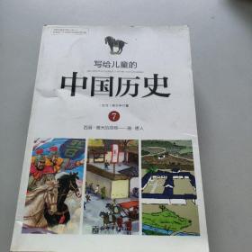写给儿童的中国历史(1一7)