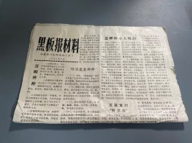 黑板报材料，永春县卫生防疫站