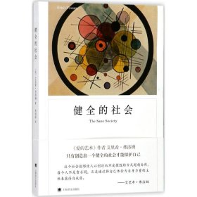 【正版】健全的社会9787532776542