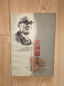 王利器学述 没有写划
