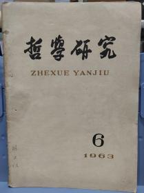 《哲学研究》杂志1963年第6期