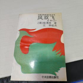 K：凤双飞 后传(上册)  中国古典讲唱文学丛书
