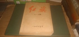 红旗1960年（1-12合订）