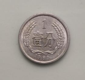 1分硬币1985年