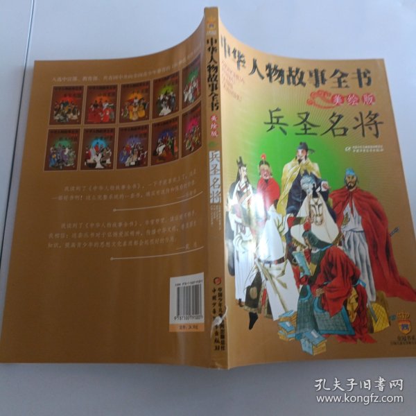 中华人物故事全书-兵圣名将（美绘版）